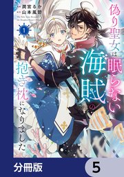 偽り聖女は眠らない海賊の抱き枕になりました【分冊版】　5
