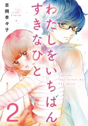 わたしをいちばんすきなひと