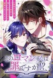 このロマンスは罪ですか！？【タテヨミ】