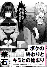 ボクの終わりとキミとの始まり【TL版】