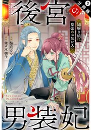 後宮の男装妃 ～謎解き娘は皇帝のお気に入り～ 分冊版 ： 2