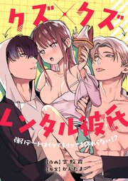 クズ×クズレンタル彼氏～強引デートはイッてもイッても終わらない！？