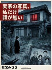実家の写真、私だけ顔が無い