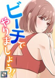 ビーチでやりましょう！【全年齢版】(4)