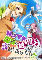 バツイチ魔王は勇者な娘を褒めてあげたい！！【タテヨミ】