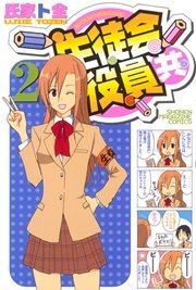 生徒会役員共（2）