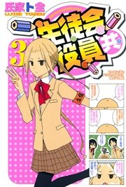 生徒会役員共（3）