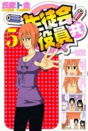 生徒会役員共（5）