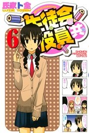 生徒会役員共（6）