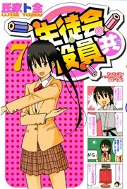 生徒会役員共（7）