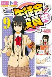 生徒会役員共（9）