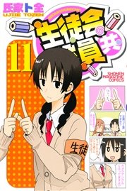 生徒会役員共（11）
