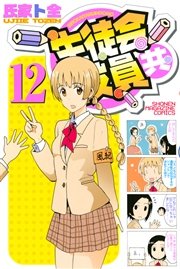 生徒会役員共（12）