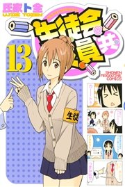 生徒会役員共（13）
