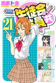生徒会役員共（21）