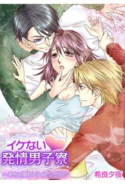イケない･発情男子寮～めちゃ濡れトライアングル～