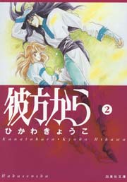 彼方から 2巻