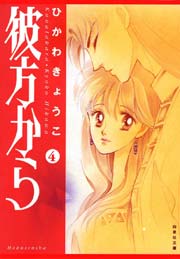 彼方から 4巻