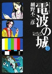 電波の城 2