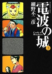 電波の城 3