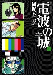 電波の城 4