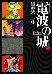 電波の城 5