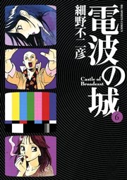 電波の城 6