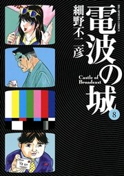 電波の城 8