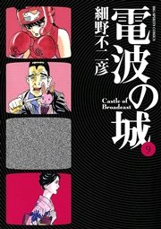 電波の城 9