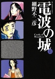電波の城 11