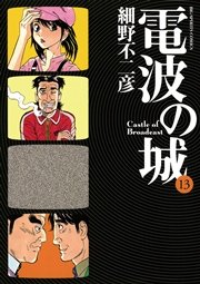 電波の城 13