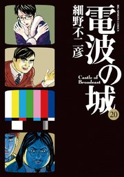 電波の城 20