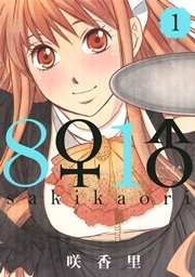8♀1♂[はちいち]