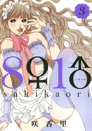 8♀1♂（3）