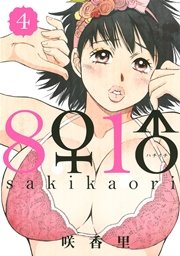 8♀1♂（4）