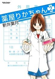 薬屋りかちゃん 2巻