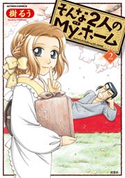 そんな2人のMyホーム 2巻