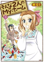 そんな2人のMyホーム 3巻