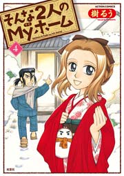 そんな2人のMyホーム 4巻