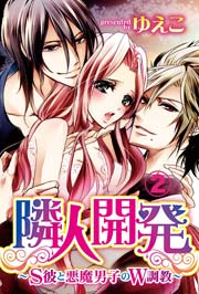 隣人開発～S彼と悪魔男子のW調教～ 2巻