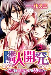 隣人開発～S彼と悪魔男子のW調教～ 3巻