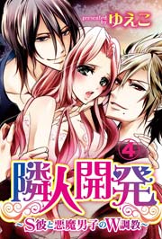 隣人開発～S彼と悪魔男子のW調教～ 4巻
