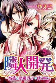 隣人開発～S彼と悪魔男子のW調教～ 5巻