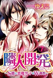 隣人開発～S彼と悪魔男子のW調教～ 7巻
