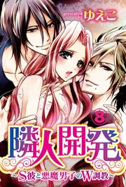 隣人開発～S彼と悪魔男子のW調教～ 8巻
