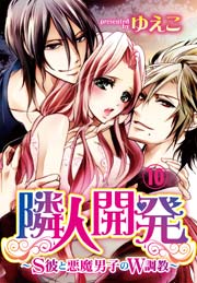 隣人開発～S彼と悪魔男子のW調教～ 10巻
