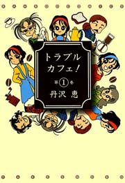 トラブルカフェ！