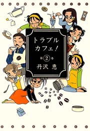 トラブルカフェ！　（２）