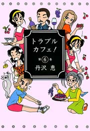 トラブルカフェ！　（６）