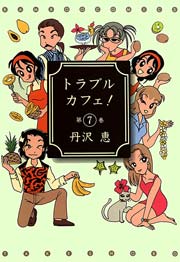 トラブルカフェ！　（７）